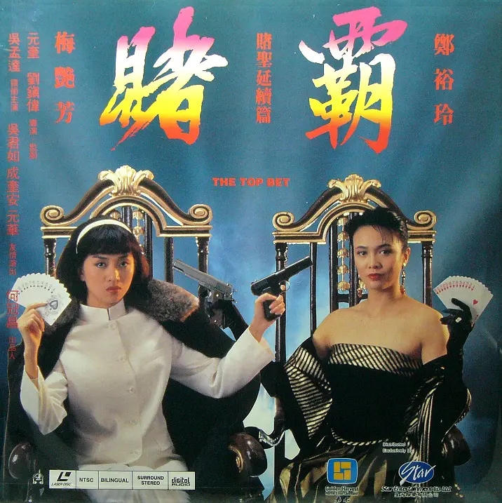 香港十大经典赌片电影