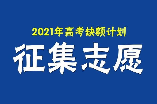 广西2021年普高招生本科一批首次征集计划表公布！省内高校缺额多
