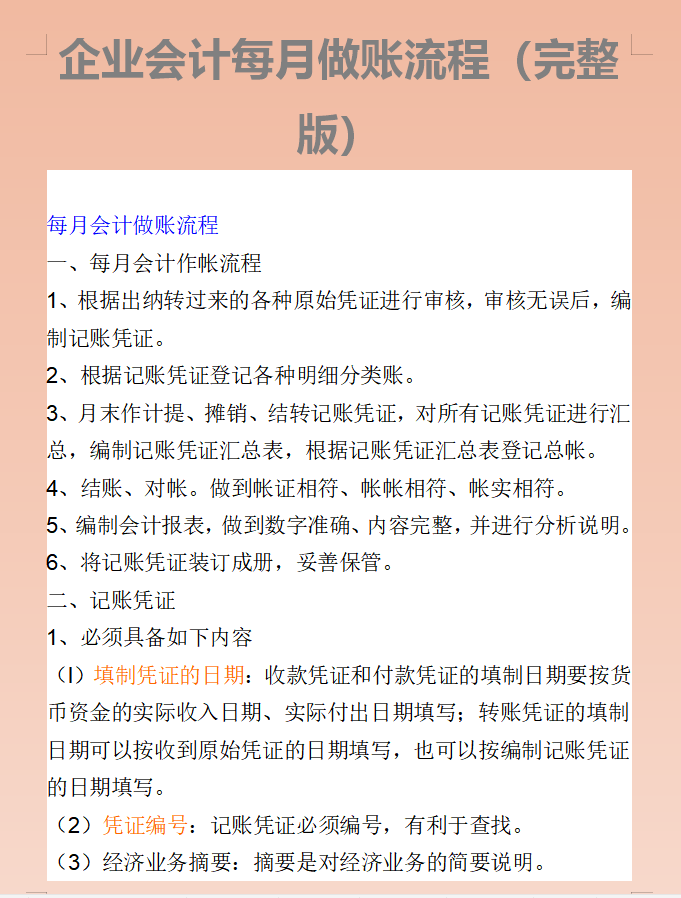 同期新人羡慕我可以快速上岗，那是因为我有99页会计每月做账流程