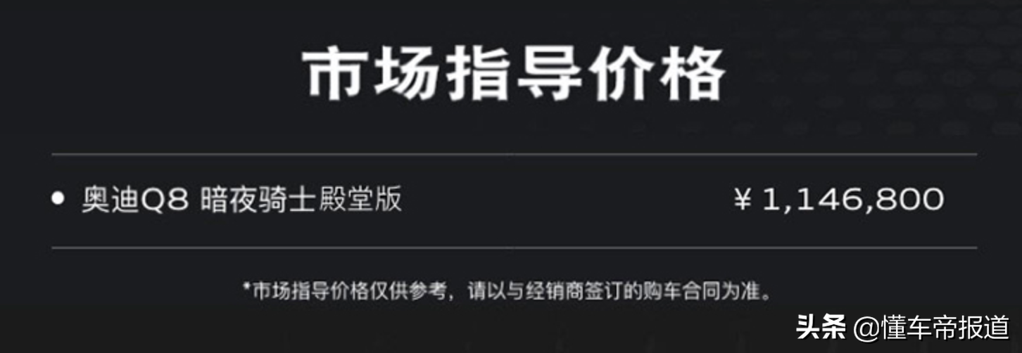 新车 | 售价114.68万元！奥迪Q8暗夜骑士殿堂版上市，限量88台