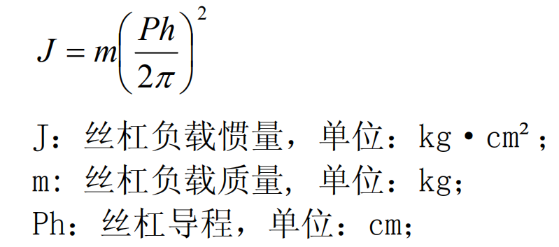 伺服电机+滚珠丝杠机构水平使用电机转速选择旋转扭矩与惯量计算