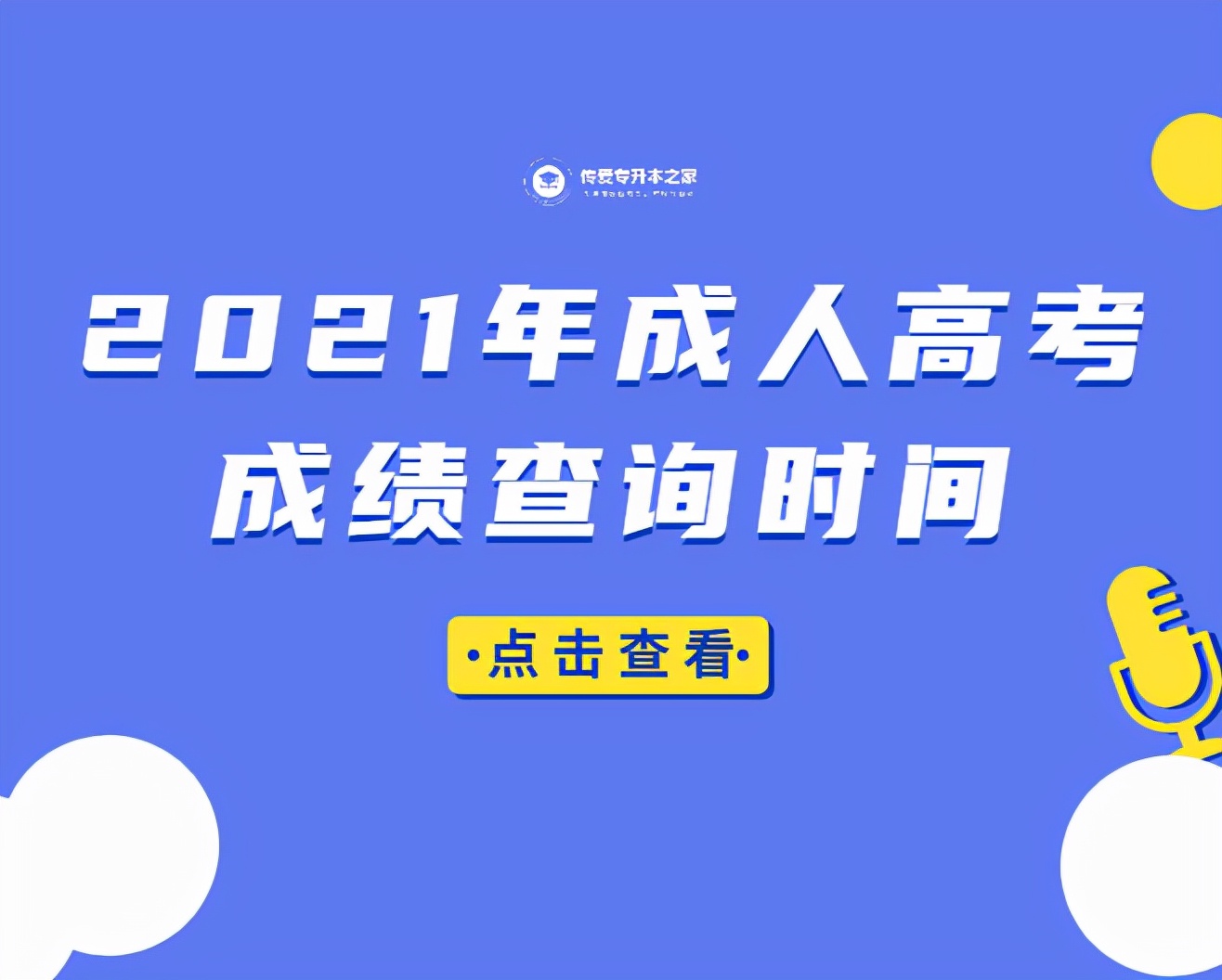2021年成人高考成绩查询时间这三个省份已经公布