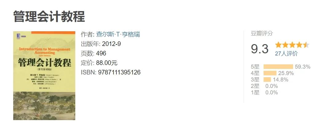 管理会计经典工具书：《管理会计教程》| 财智推荐