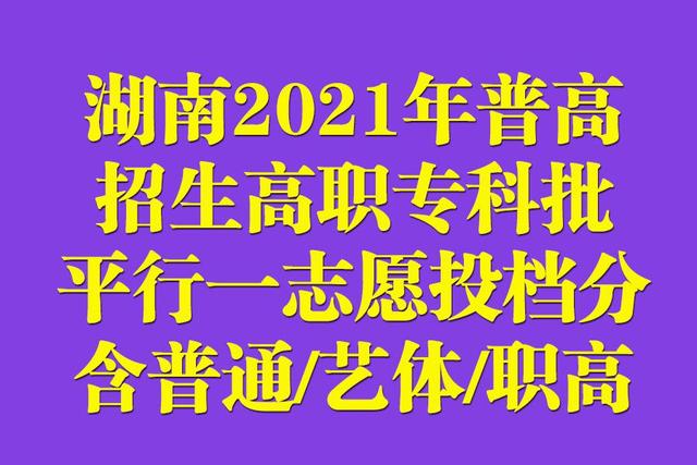 湖南2021年普高招生高职专科批平行一志愿投档分汇总！含艺体类