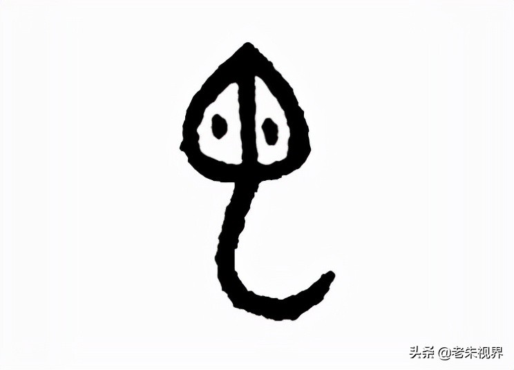 金文延续甲骨文的象形,更加逼真地描绘出一条蛇的形象.