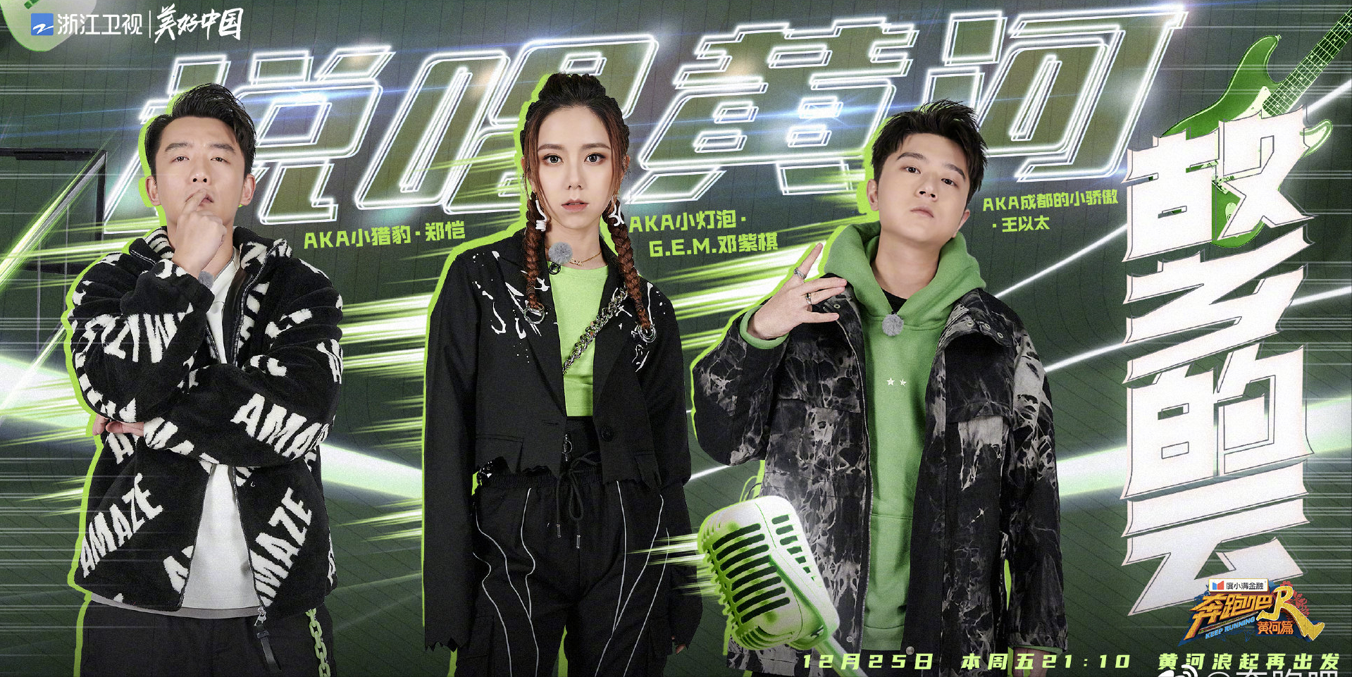 《奔跑吧黄河篇》第四期前瞻——这场说唱黄河的演唱会你期待吗？