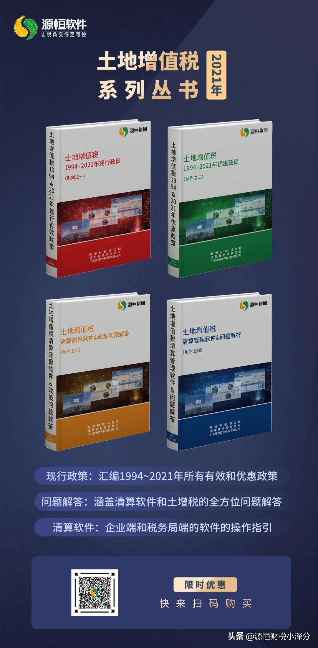 在《土地增值税》系列丛书中,源恒税务使用大量的案例对土地增值税