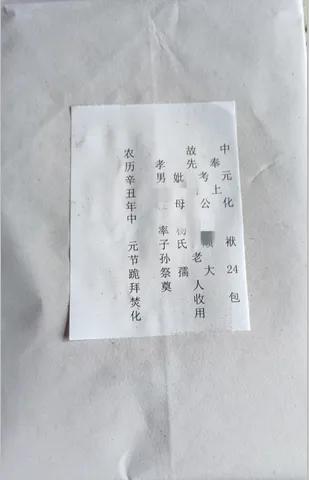 写包袱格式称呼大全清单（中元节包袱的包法和式样）