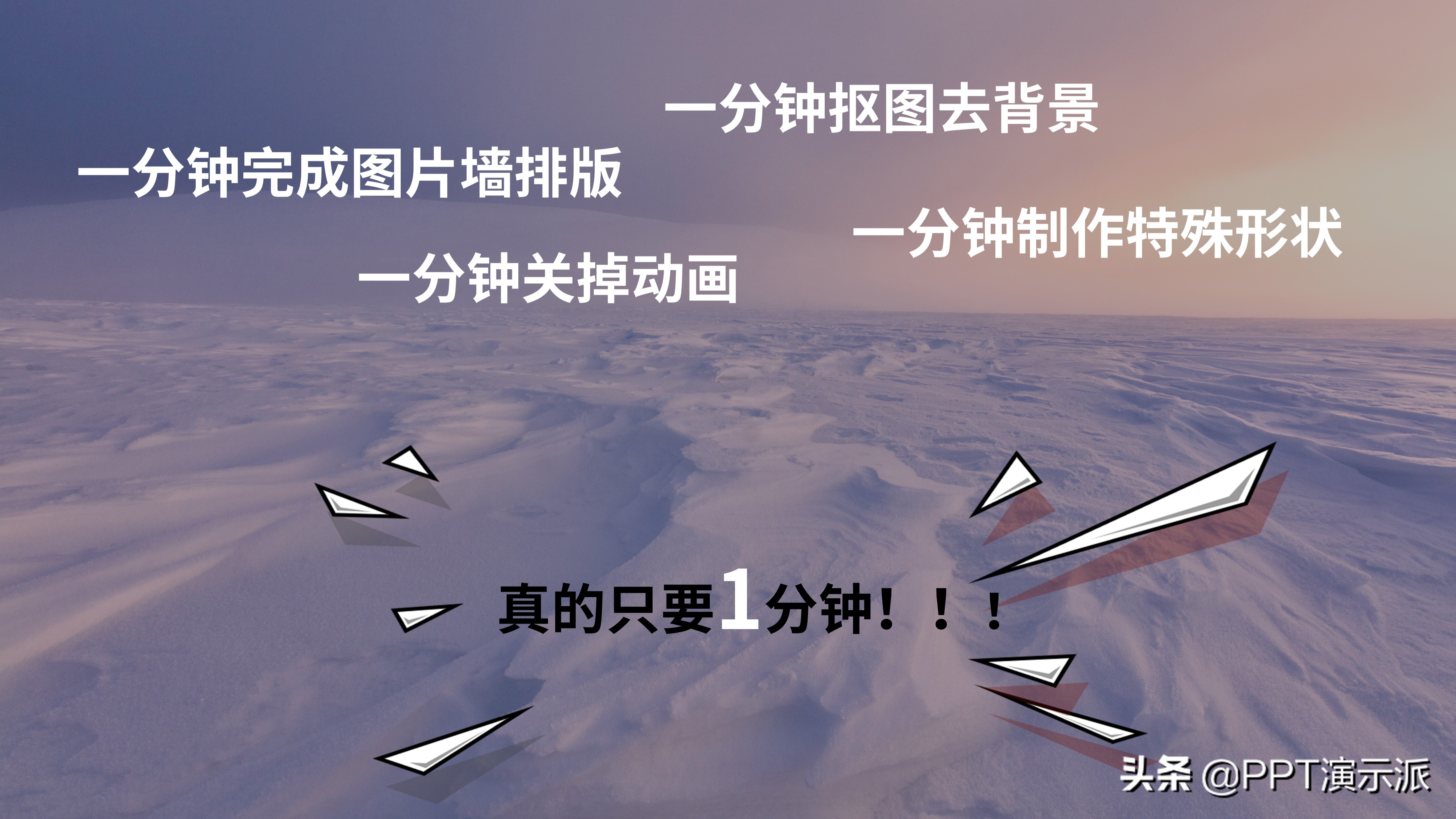 活了30年，今天才知道PPT能自动排版和抠图？还只用1分钟？