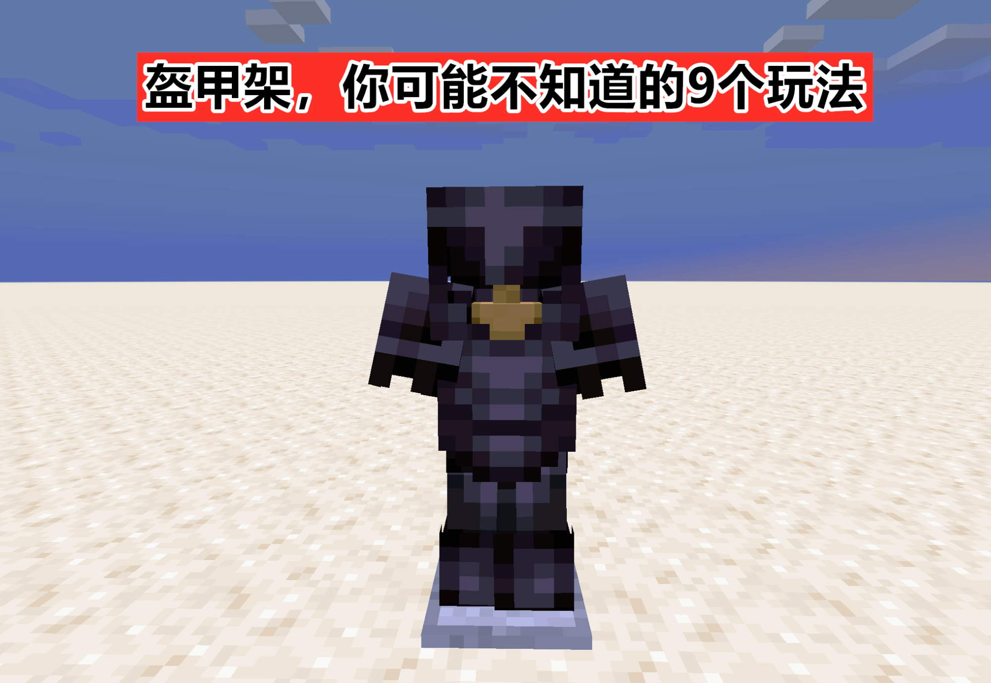 《我的世界》关于盔甲架的9种"隐藏"玩法