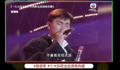 同样是四大天王之一，为啥刘德华从来没有获得过十大劲歌金曲金奖