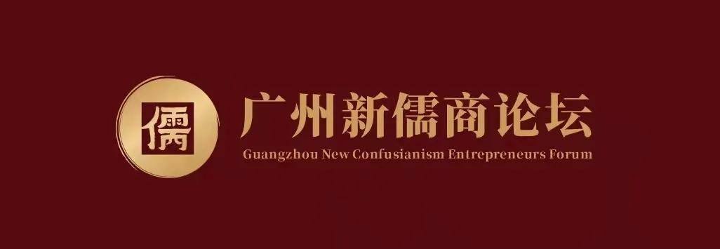 黎红雷：新儒商的“本”与“道”——从经营家庭到经营企业