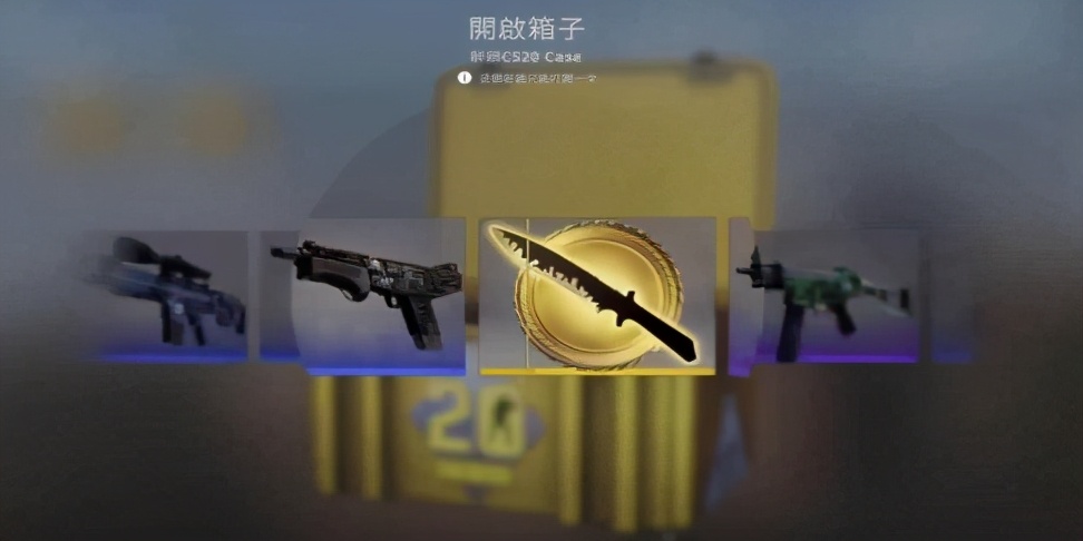 csgo世界杯皮肤(CSGO开箱文化大火，“盲盒精神”会取代游戏竞技精神吗？)