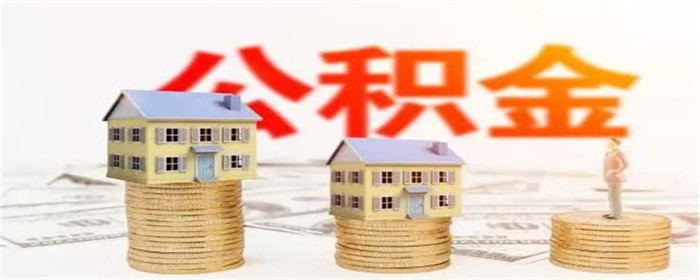 二手房装修如何提取公积金？办理指南来了