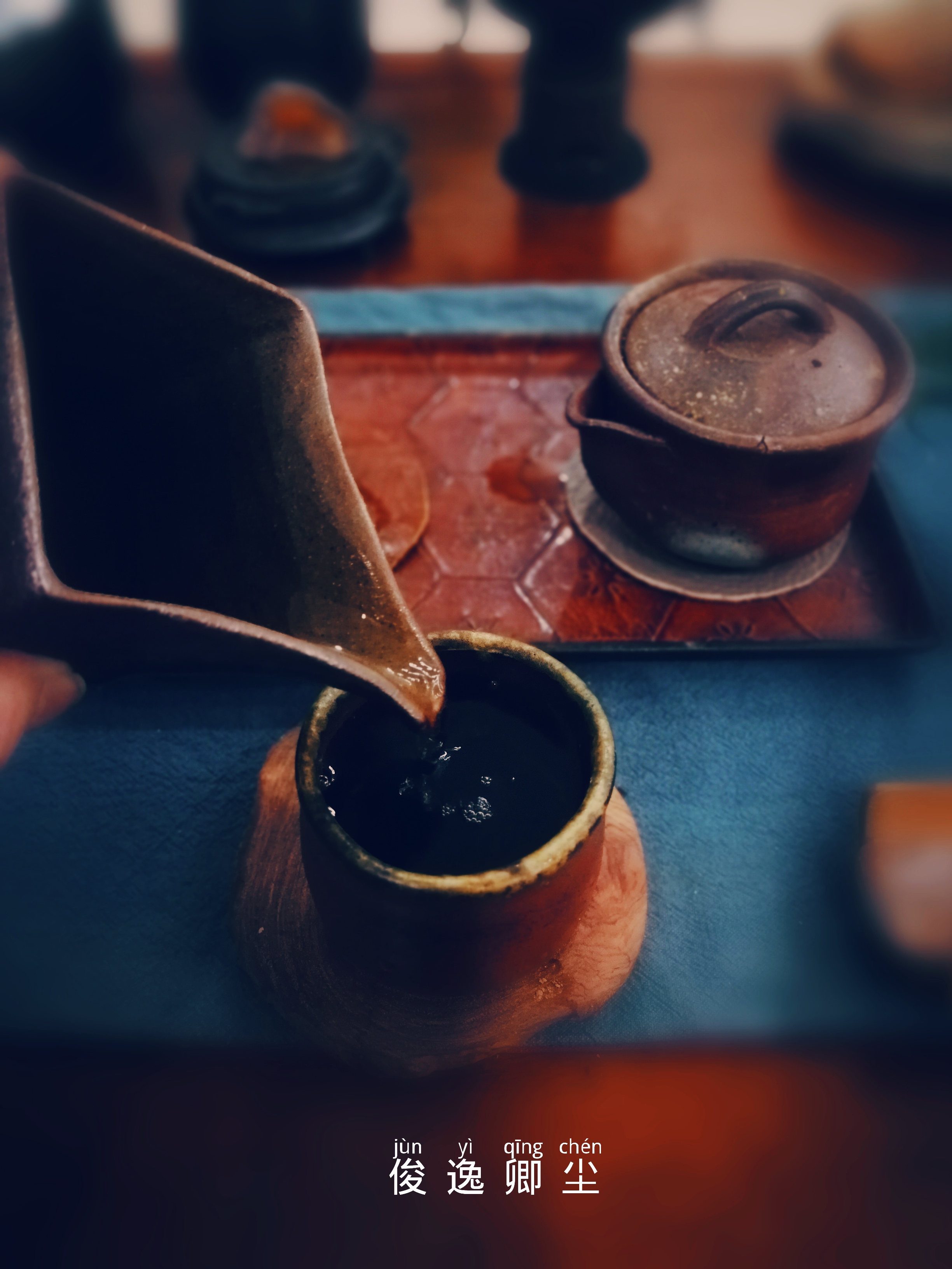 而是弄茶的意境,投入身心,藉由茶的加持,步入成熟的人生
