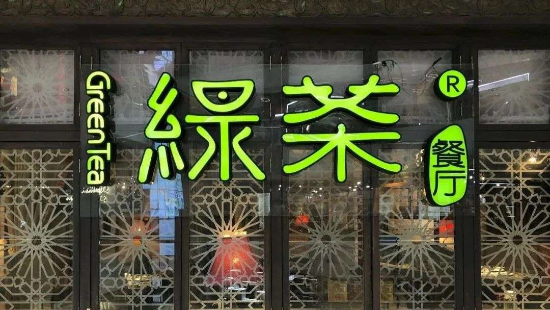 绿茶餐厅再次上市，中式连锁餐厅的生意经并不好念