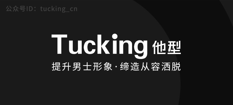 长的黑的男生要怎样穿呢？