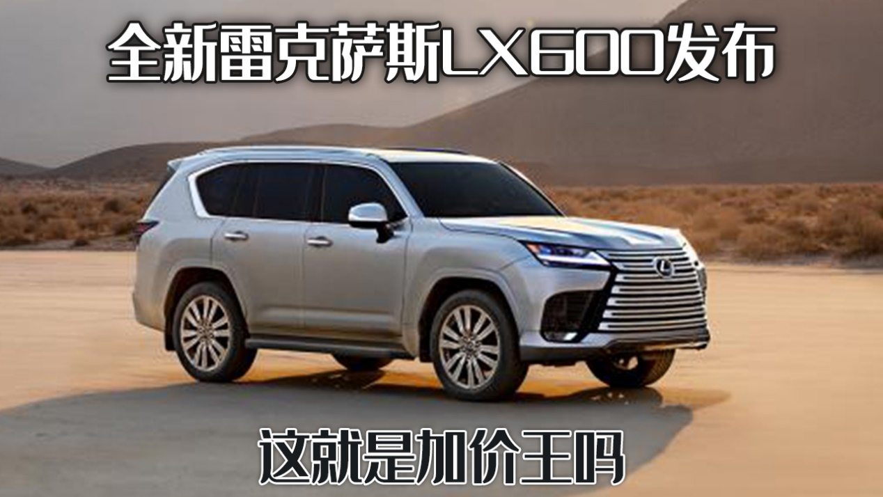 雷克萨斯LX：豪华越野车中的王者，极致奢华与强悍性能的完美融合