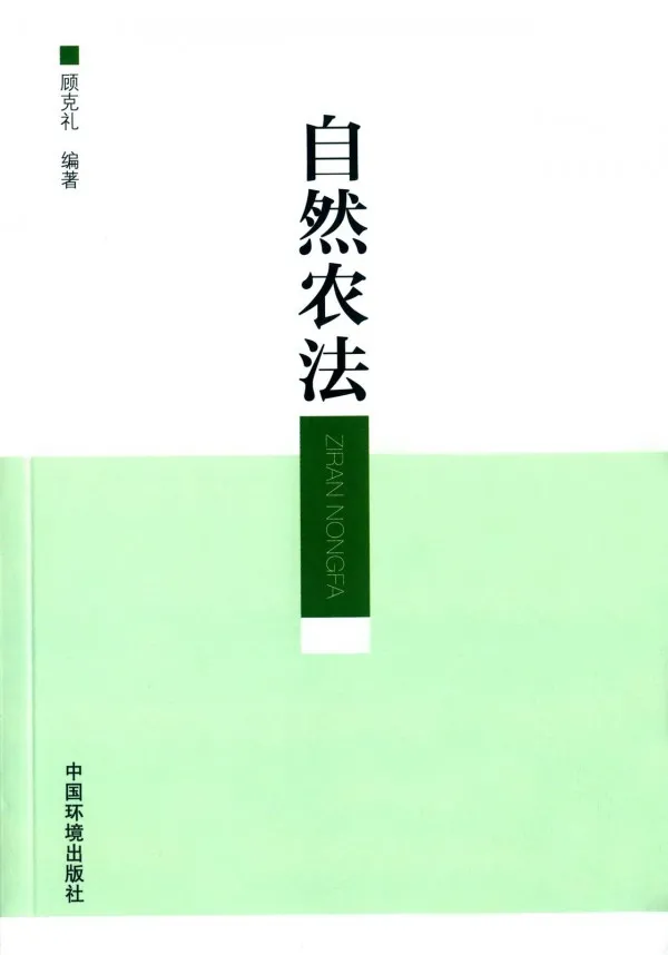 并非为了谋取利润而是这个原因(自然农法连载-2.1.1国外自然农法的兴起·日本-3)