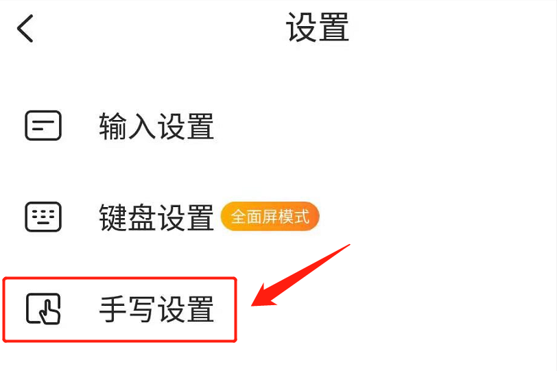 小米手机输入法怎么设置手写输入（设置手写的方法）