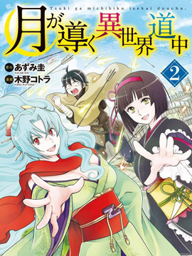 131部异世界、转生、穿越漫画作品，元芳你怎么看？（上半部分）