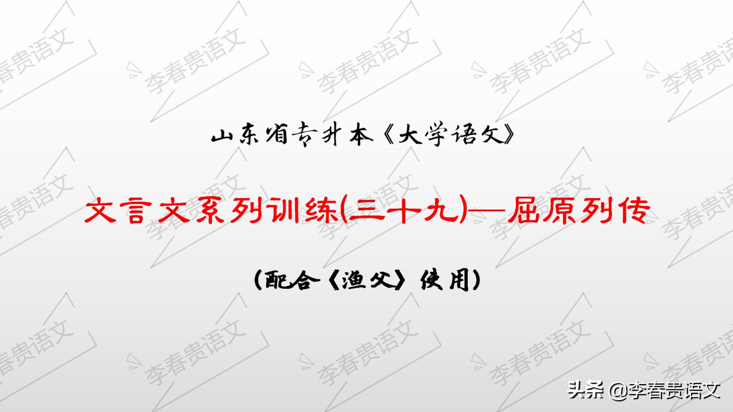 山东省专升本《大学语文》文言系列训练（三十九）—屈原列传详解