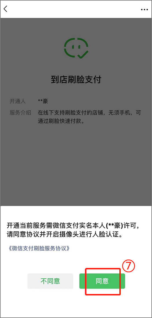 微信刷脸支付怎么开通（微信怎么开启刷脸支付）