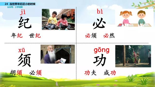 语文二年级下24课《当世界年纪还小的时候》图文解读+知识点+测试