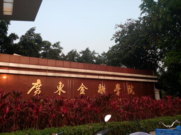 广东财经大学在哪个社区(广东财经大学是官洲街道哪个社区)