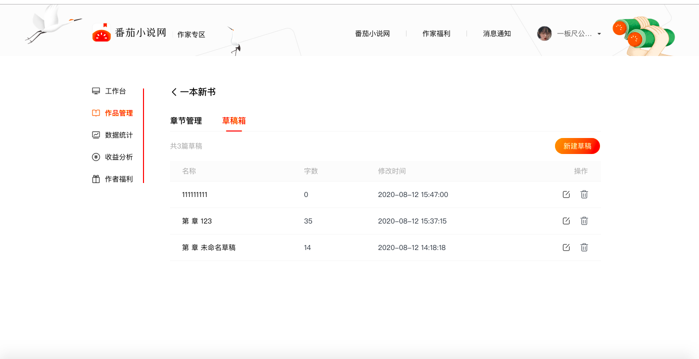 番茄小说网新版作家后台上线