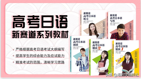 海到学园：高考日语教材推荐