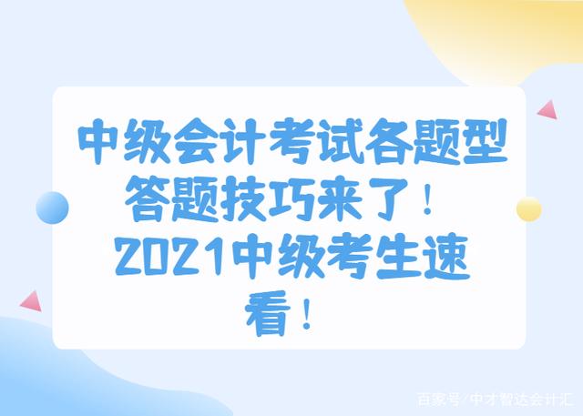 中级会计考试各题型答题技巧来了！2021中级考生速看
