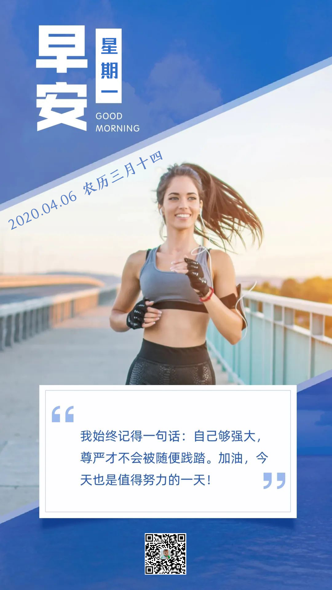 周一早安励志激励早安图片日签句子：加油，今天也是值得努力的一天！