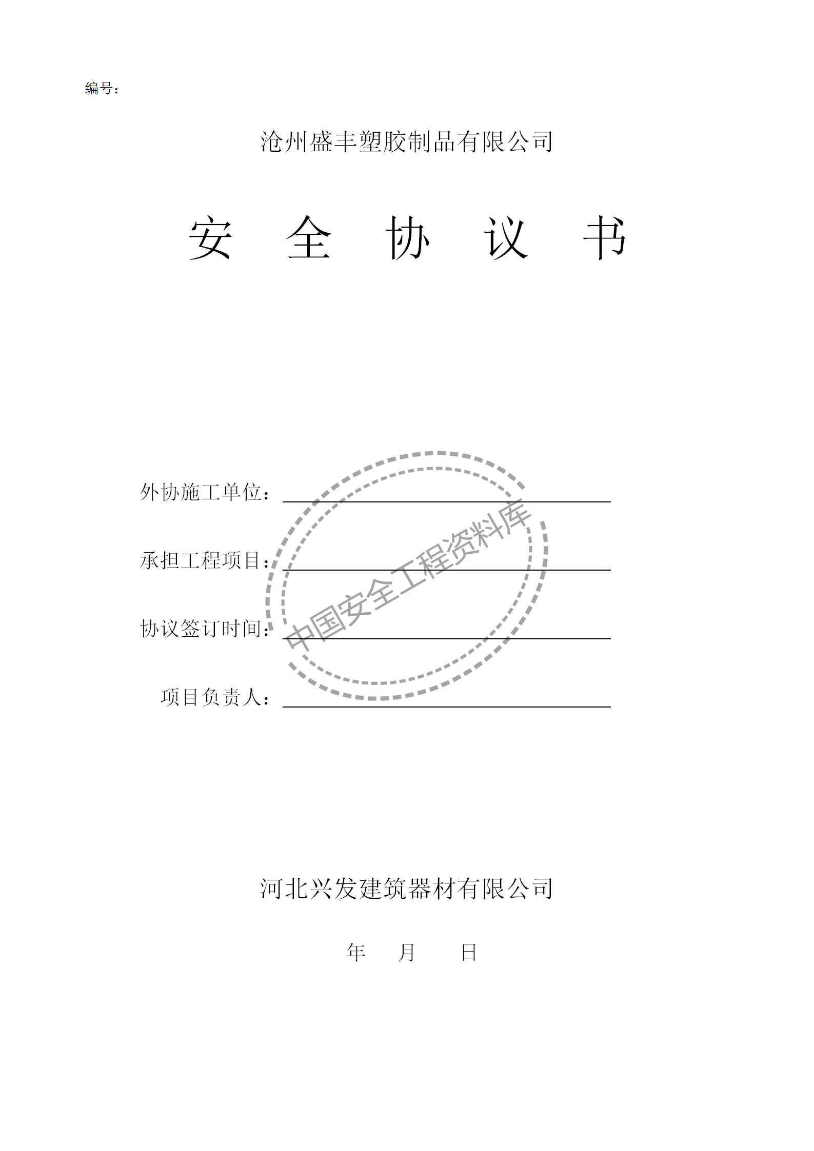 相关方安全协议书（范本）