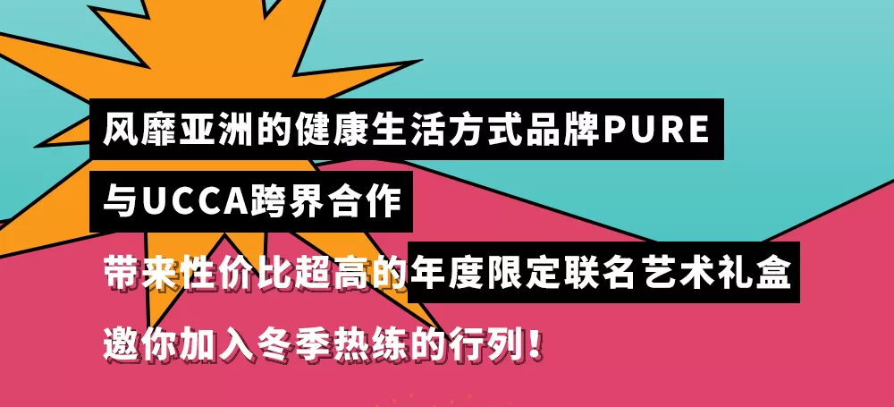 内含超多惊喜(运动×艺术？PURE和UCCA首次联名跨界合作，点燃全城热“练”)