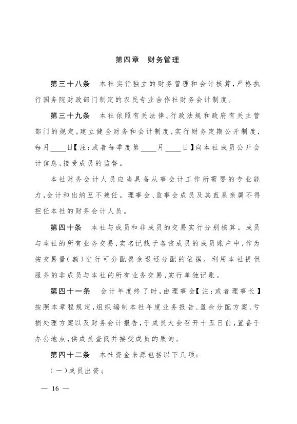 最新版农民专业合作社示范章程发布
