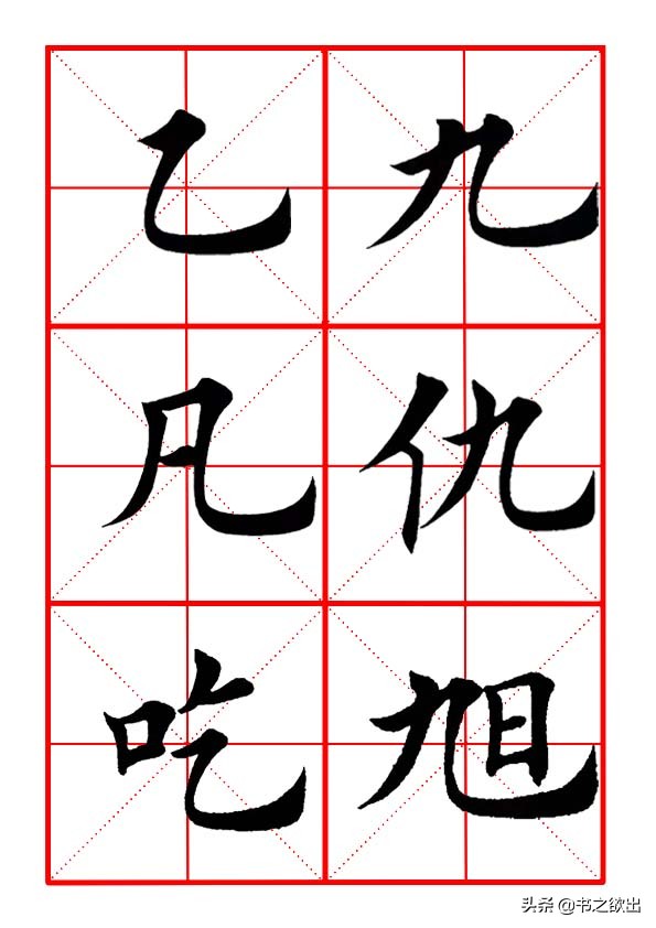 横折弯钩怎么写 横折田字格图片