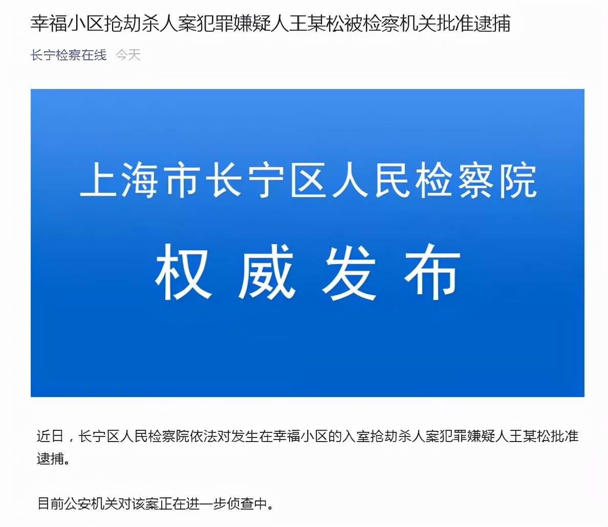 上海“行李箱藏尸案”嫌犯被批捕