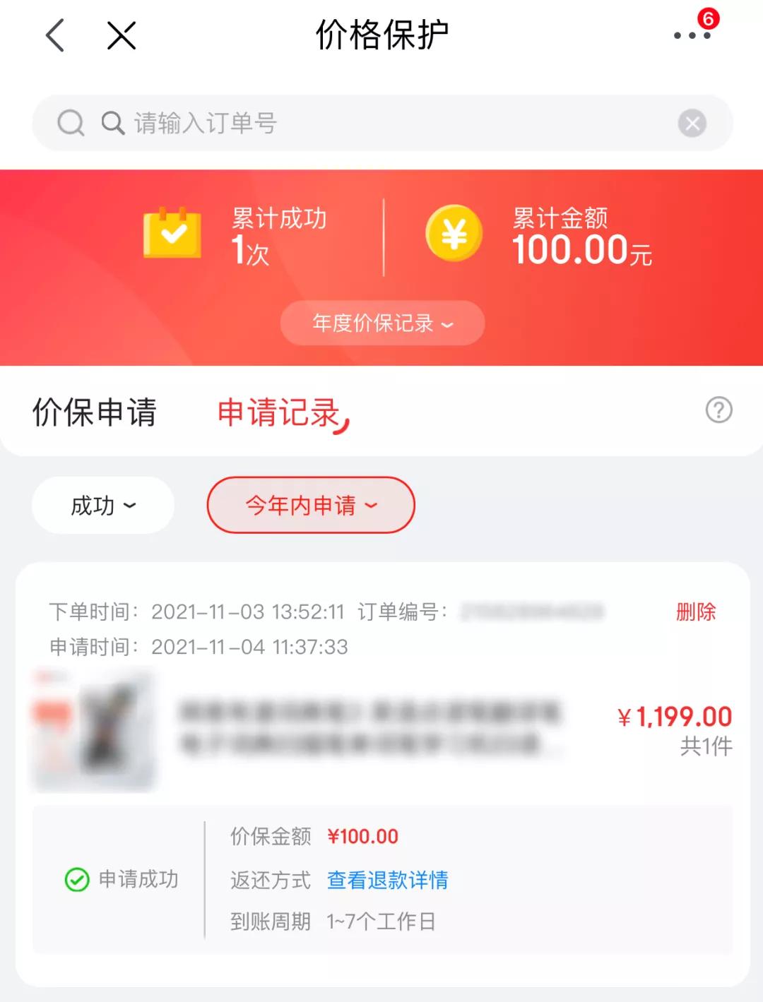 仔细研究电商的价保条款后，我成功退到了差价