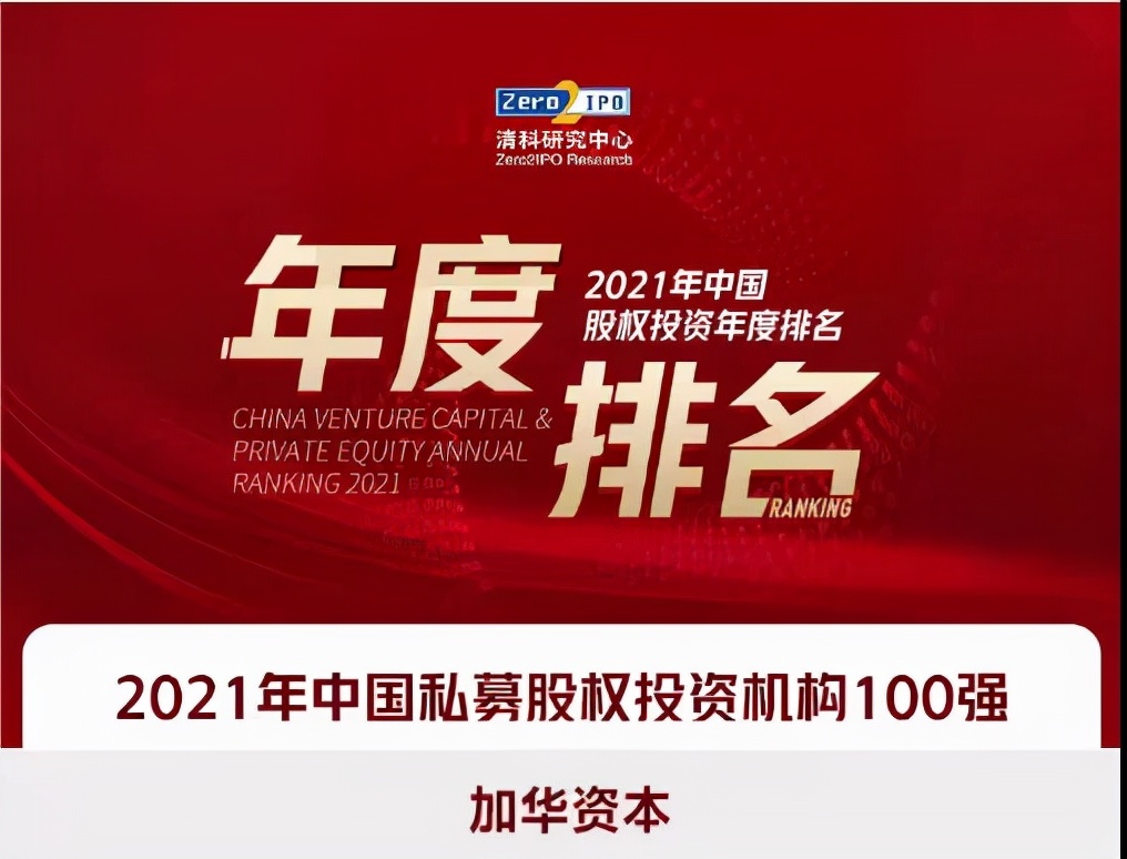 加华资本荣获清科“2021年中国股权投资年度排名”榜单多项殊荣