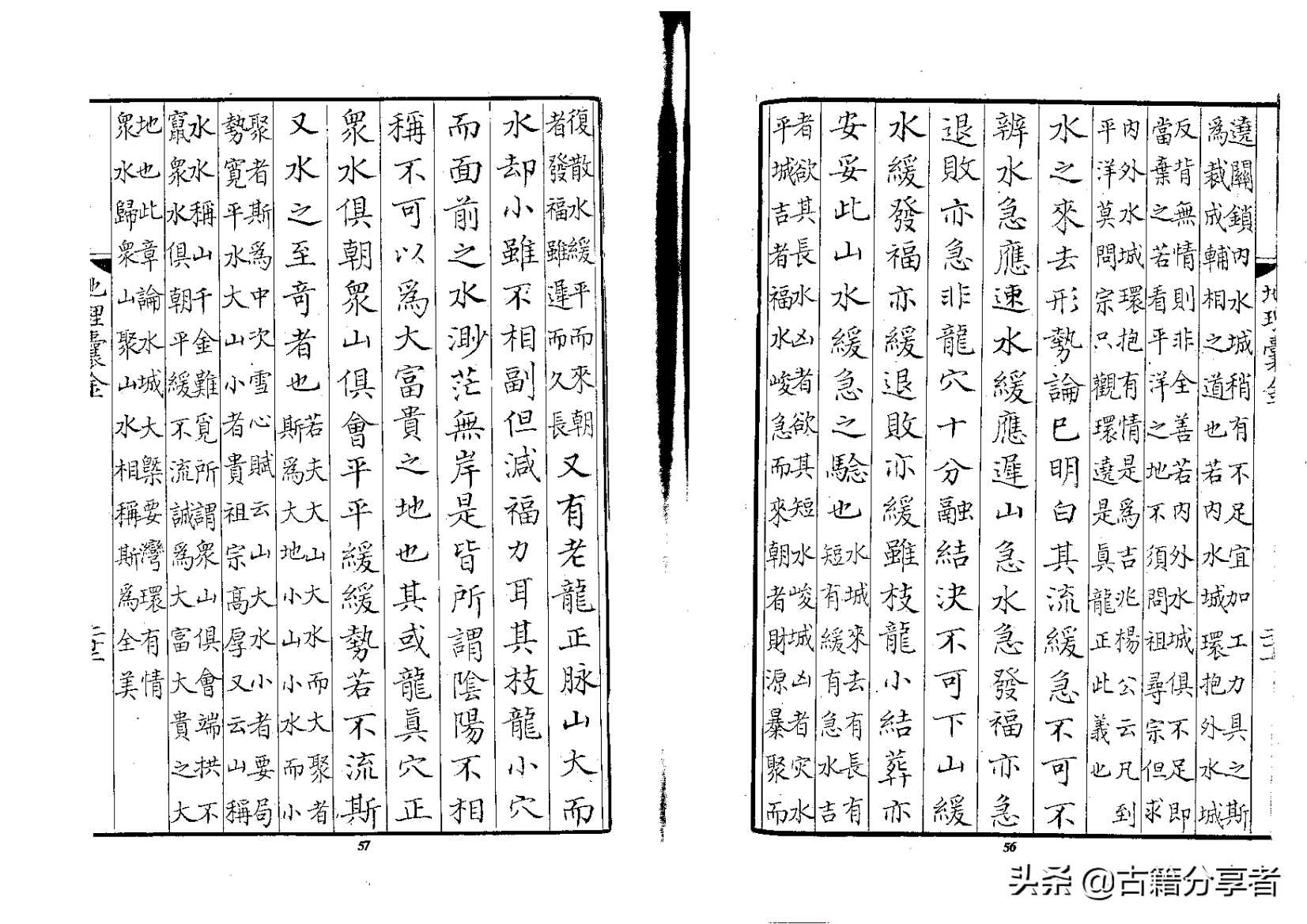 风水地理书《地理囊金集注》