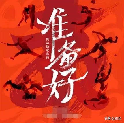 拍篮球音乐哪首歌最火(倒计时1天！盘点三大平台东京奥运会推广曲)