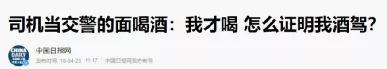 酒驾后再喝酒无法认定？竟真有人当着交警面喝了......法律早有准备！