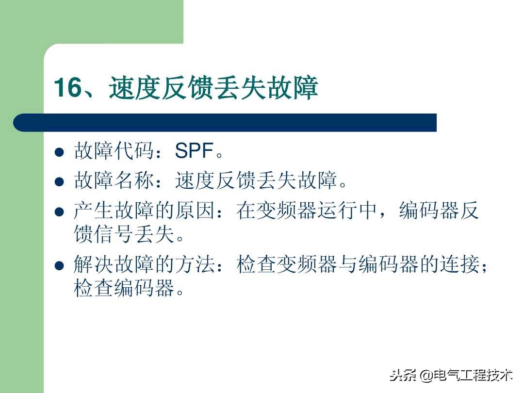 20个变频器故障代码，变频器故障排查照着做就可以了，收藏备用吧