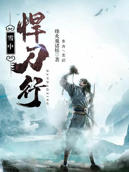 雪中悍刀行：剑影寒霜，侠骨柔情