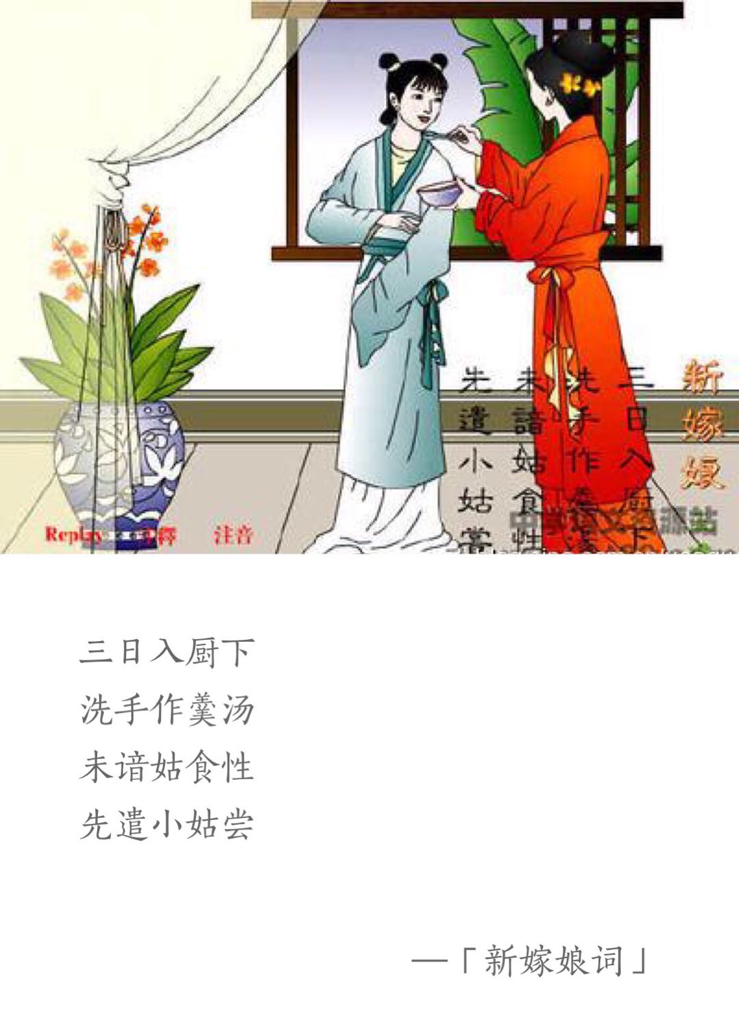 ①三日:古代风俗,新媳妇婚后三日须下厨房做饭菜.【注释