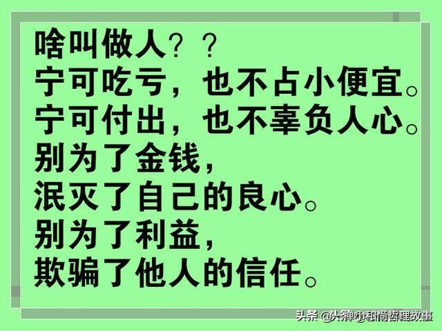 别为了金钱，泯灭了自己的良心；别为了利益，欺骗了他人的信任