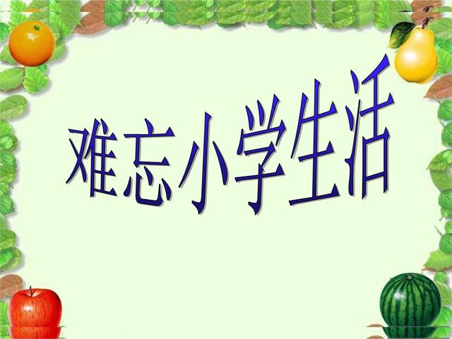 小升初优秀作文欣赏：《难忘的小学生活》