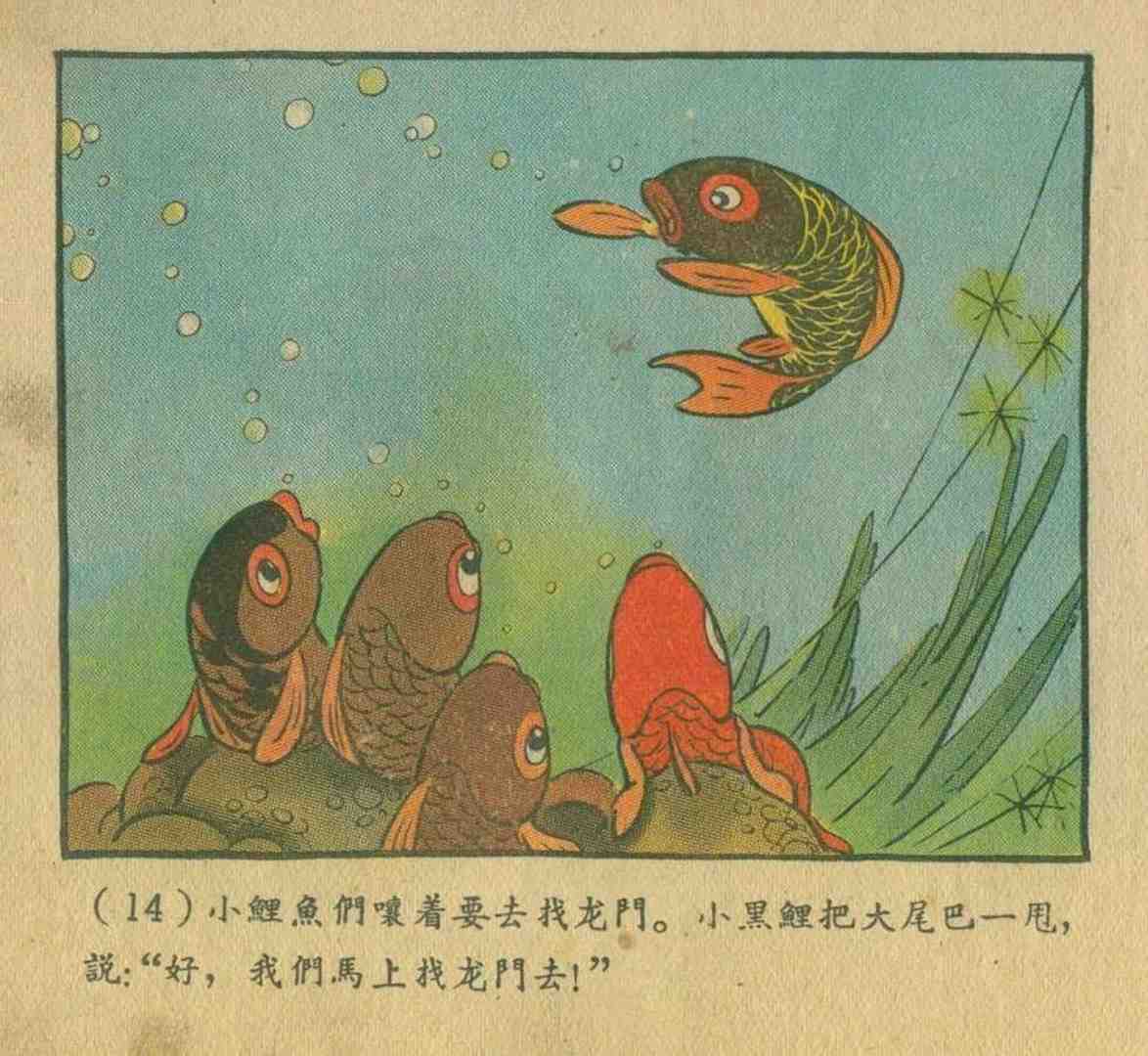 故事连环画:《小鲤鱼跳龙门》上海人民美术出版社