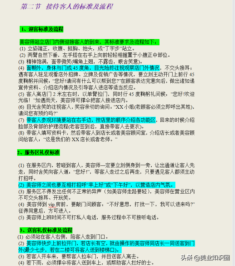 美容院工作流程及店务管理，6大板块，内容详尽实用，电子版打包